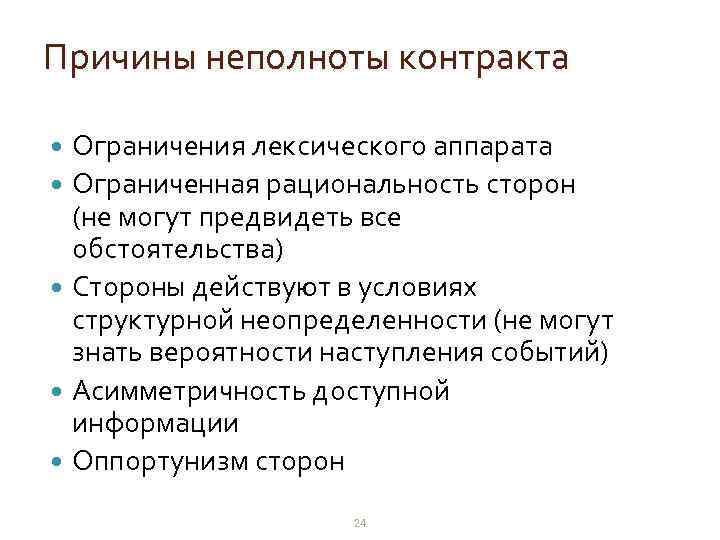 Причины неполноты контракта Ограничения лексического аппарата Ограниченная рациональность сторон (не могут предвидеть все обстоятельства)