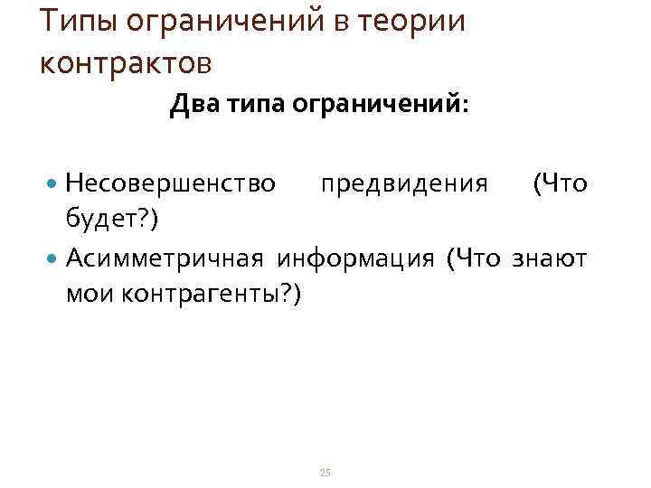 Типы ограничений в теории контрактов Два типа ограничений: Несовершенство предвидения (Что будет? ) Асимметричная