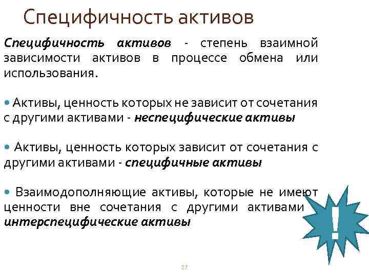 Специфичность активов - степень взаимной зависимости активов в процессе обмена или использования. Активы, ценность