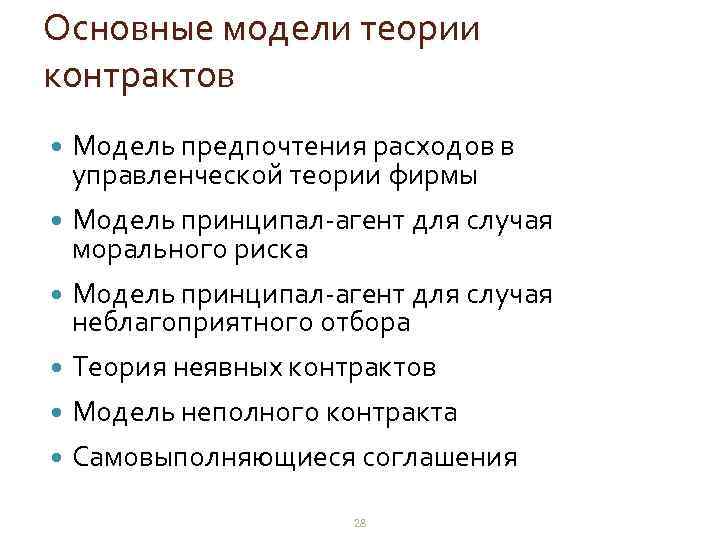 Основные модели теории контрактов Модель предпочтения расходов в управленческой теории фирмы Модель принципал-агент для