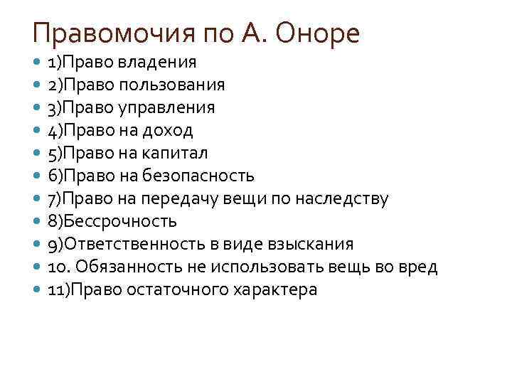 Правомочия по А. Оноре 1)Право владения 2)Право пользования 3)Право управления 4)Право на доход 5)Право