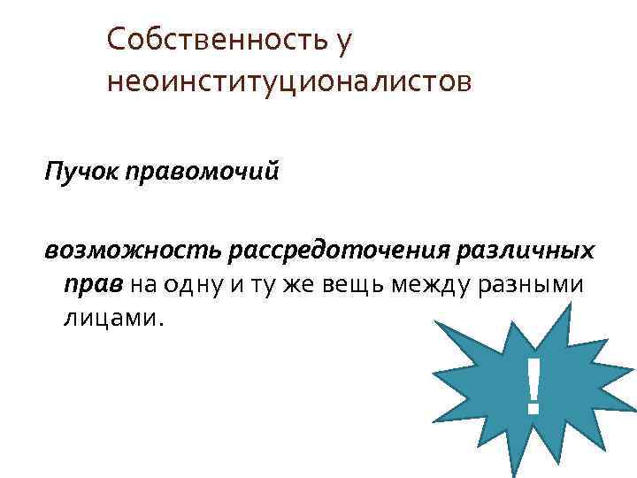 Собственность у неоинституционалистов Пучок правомочий возможность рассредоточения различных прав на одну и ту же