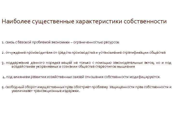 Наиболее существенные характеристики собственности 1. связь с базовой проблемой экономики – ограниченностью ресурсов 2.