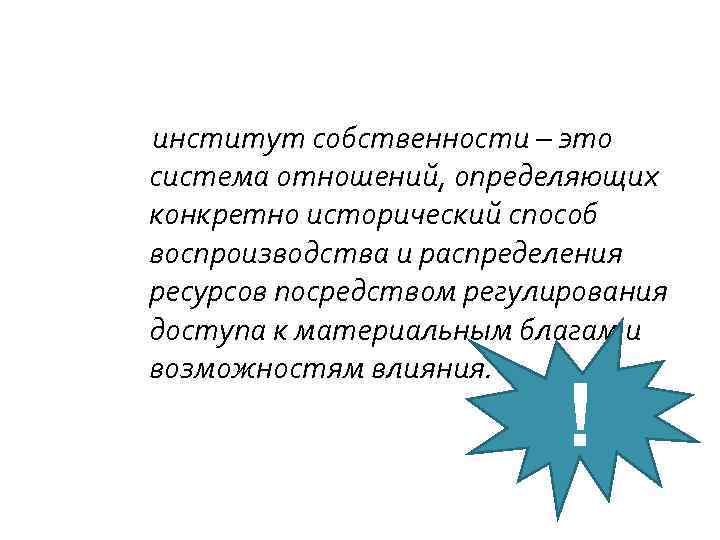 институт собственности – это система отношений, определяющих конкретно исторический способ воспроизводства и распределения ресурсов