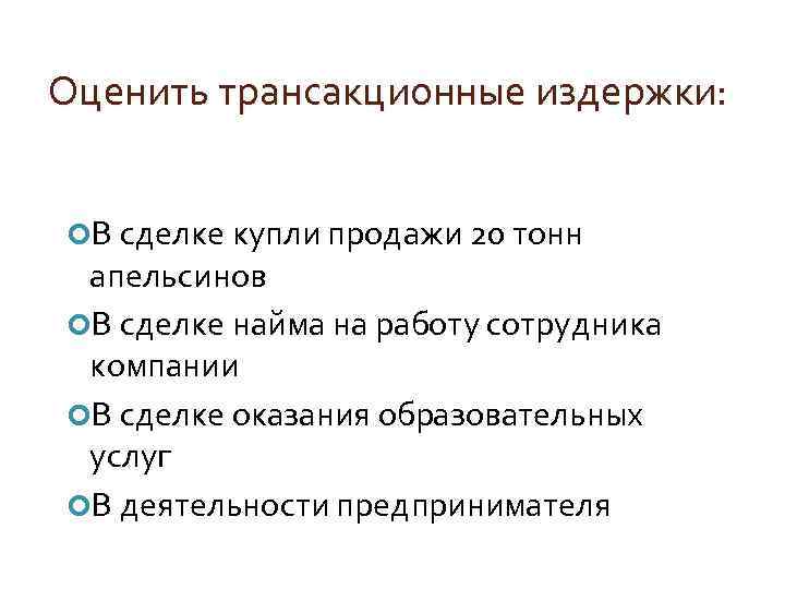 Оценить трансакционные издержки: В сделке купли продажи 20 тонн апельсинов В сделке найма на