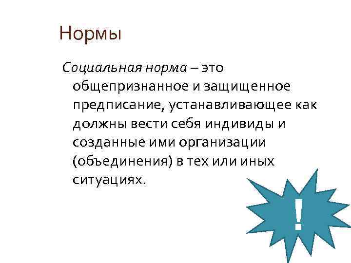 Нормы Социальная норма – это общепризнанное и защищенное предписание, устанавливающее как должны вести себя