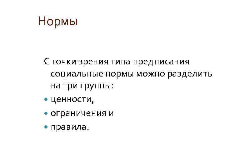 Нормы С точки зрения типа предписания социальные нормы можно разделить на три группы: ценности,