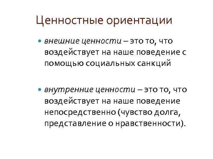 Ценностные ориентации внешние ценности – это то, что воздействует на наше поведение с помощью