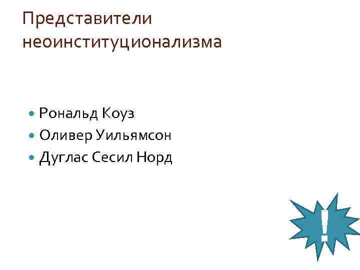 Представители неоинституционализма Рональд Коуз Оливер Уильямсон Дуглас Сесил Норд ! 