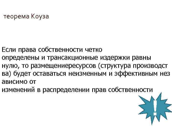  теорема Коуза Если права собственности четко определены и трансакционные издержки равны нулю, то