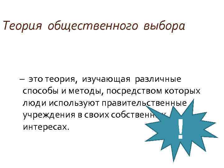 Теория общественного выбора – это теория, изучающая различные способы и методы, посредством которых люди