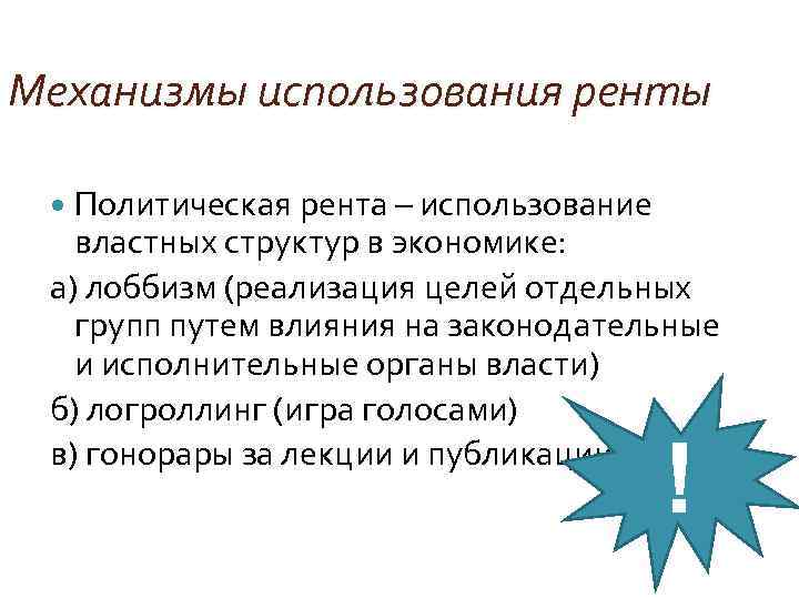 Механизмы использования ренты Политическая рента – использование властных структур в экономике: а) лоббизм (реализация