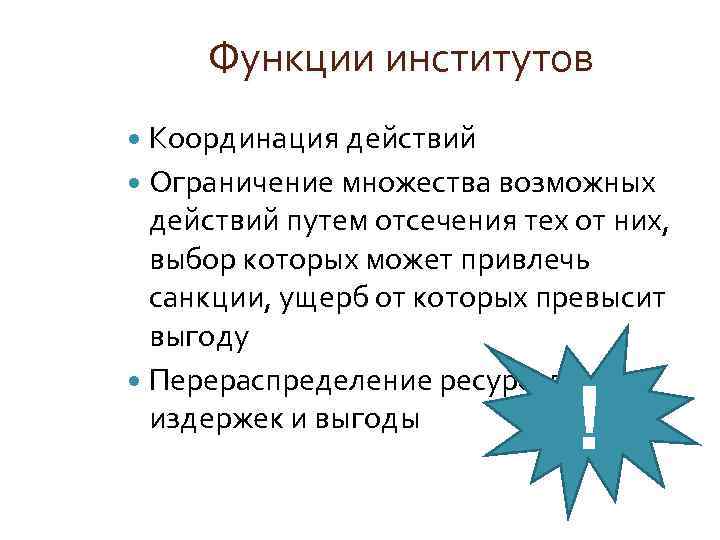 Функции институтов Координация действий Ограничение множества возможных действий путем отсечения тех от них, выбор