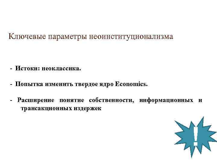 Ключевые параметры неоинституционализма - Истоки: неоклассика. - Попытка изменить твердое ядро Economics. - Расширение