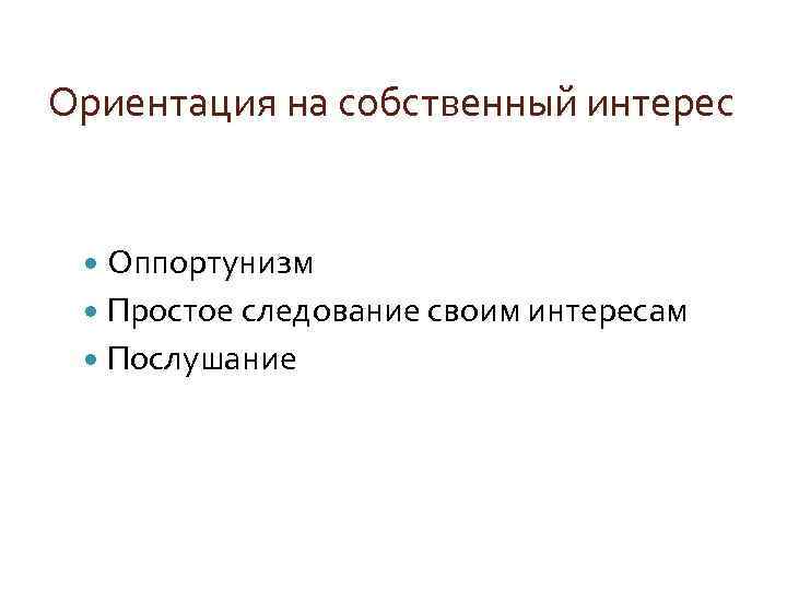 Ориентация на собственный интерес Оппортунизм Простое следование своим интересам Послушание 