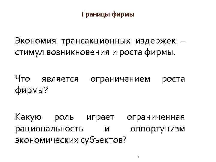 Границы фирмы Экономия трансакционных издержек – стимул возникновения и роста фирмы. Что является ограничением