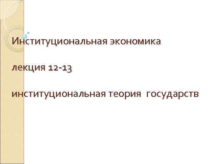 Институциональная экономика лекция 12 -13 институциональная теория государств 