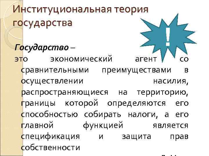 Институциональная теория государства ! Государство – это экономический агент со сравнительными преимуществами в осуществлении