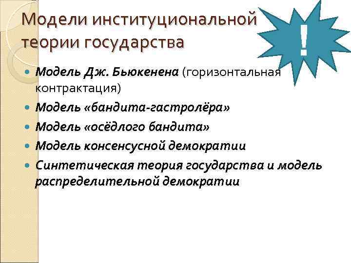 Модели институциональной теории государства ! Модель Дж. Бьюкенена (горизонтальная контрактация) Модель «бандита-гастролёра» Модель «осёдлого