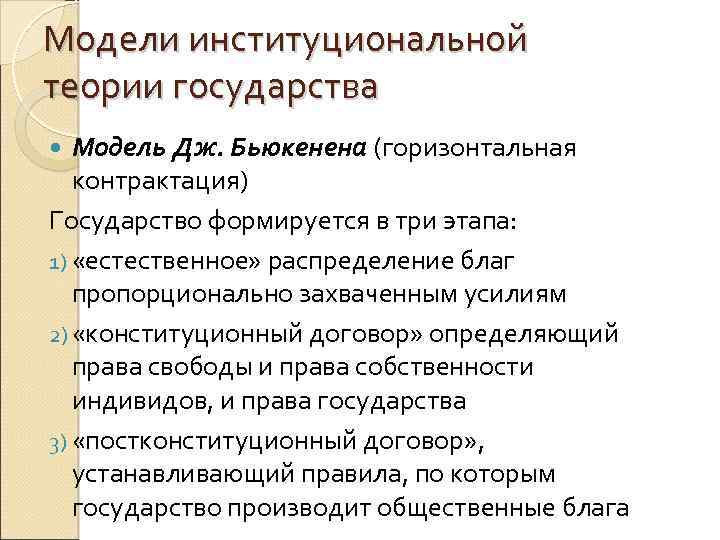 Модели институциональной теории государства Модель Дж. Бьюкенена (горизонтальная контрактация) Государство формируется в три этапа: