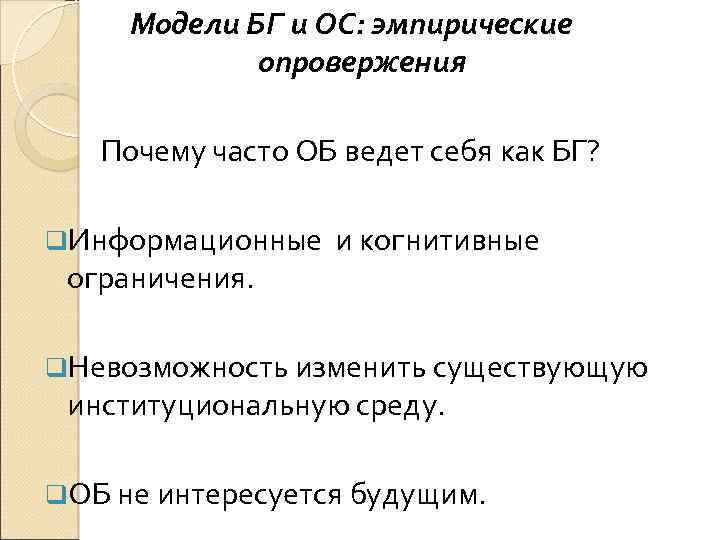 Модели БГ и ОС: эмпирические опровержения Почему часто ОБ ведет себя как БГ? Информационные