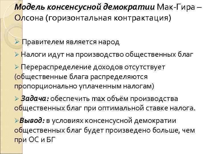 Модель консенсусной демократии Мак-Гира – Олсона (горизонтальная контрактация) Правителем является народ Налоги идут на