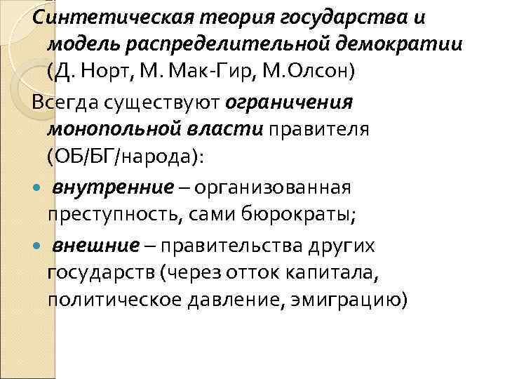 Синтетическая теория государства и модель распределительной демократии (Д. Норт, М. Мак-Гир, М. Олсон) Всегда