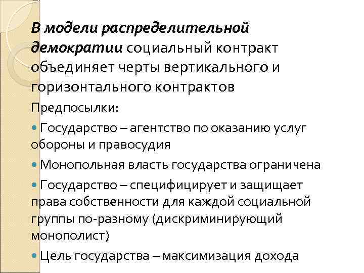 В модели распределительной демократии социальный контракт объединяет черты вертикального и горизонтального контрактов Предпосылки: Государство