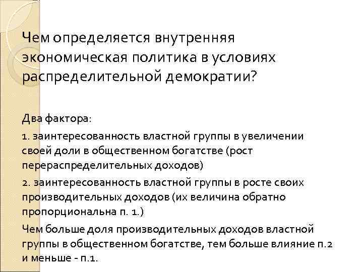 Чем определяется внутренняя экономическая политика в условиях распределительной демократии? Два фактора: 1. заинтересованность властной