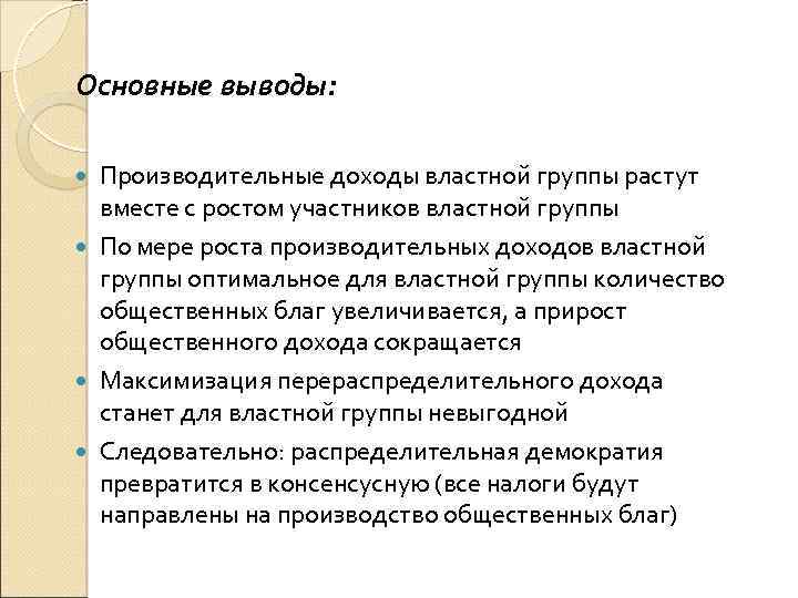 Основные выводы: Производительные доходы властной группы растут вместе с ростом участников властной группы По