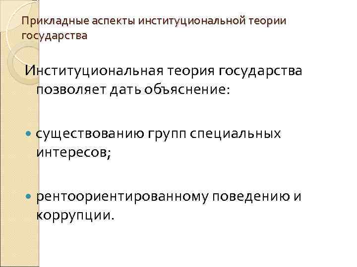 Прикладные аспекты институциональной теории государства Институциональная теория государства позволяет дать объяснение: существованию групп специальных