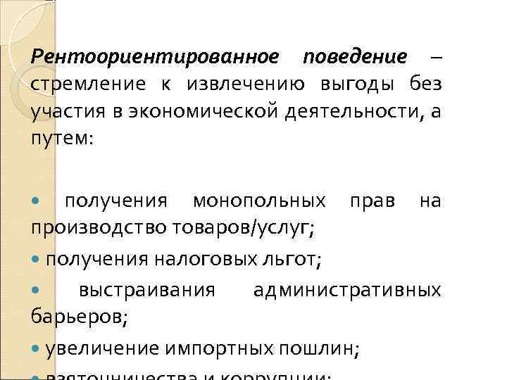 Рентоориентированное поведение – стремление к извлечению выгоды без участия в экономической деятельности, а путем: