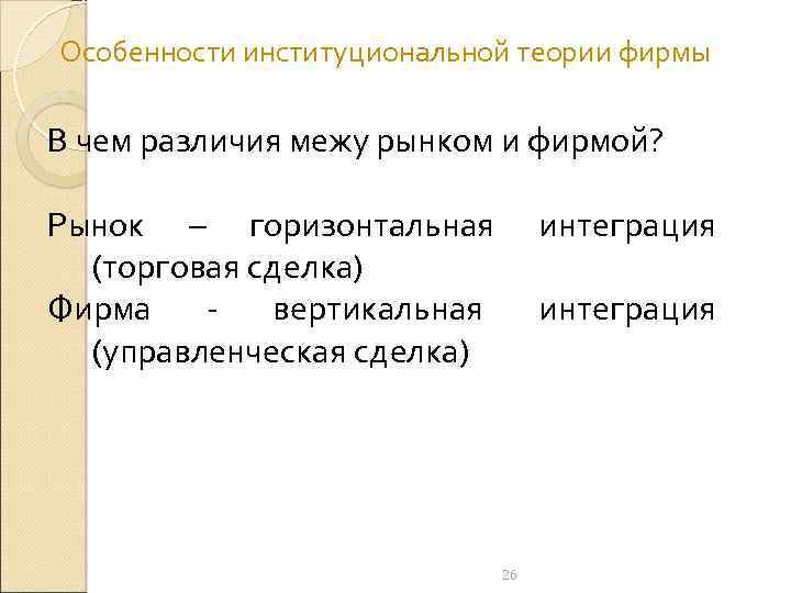 Особенности институциональной теории фирмы В чем различия межу рынком и фирмой? Рынок – горизонтальная