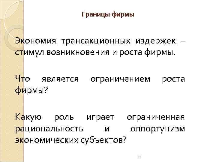 Границы фирмы Экономия трансакционных издержек – стимул возникновения и роста фирмы. Что является ограничением