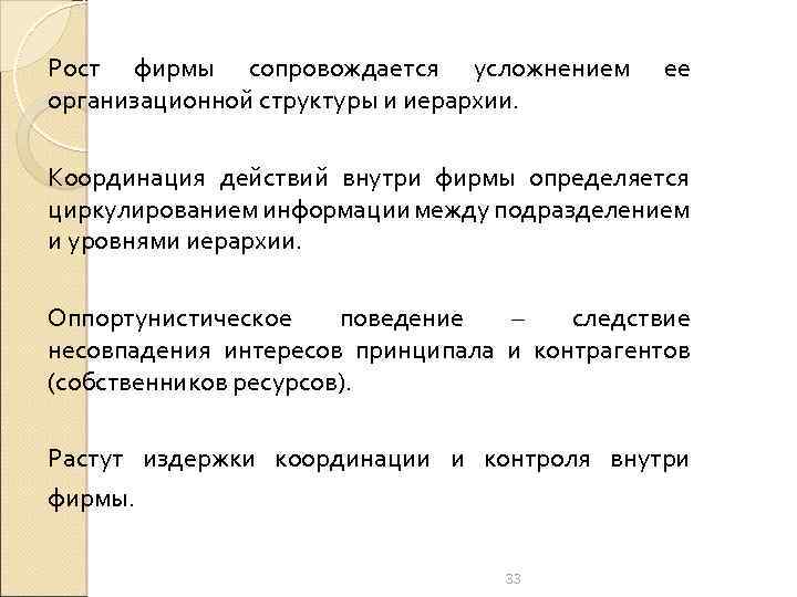 Рост фирмы сопровождается усложнением организационной структуры и иерархии. ее Координация действий внутри фирмы определяется