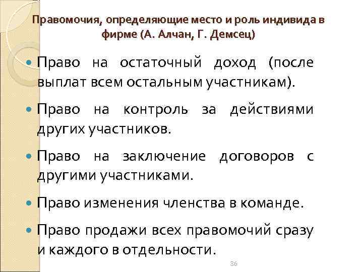 Правомочия, определяющие место и роль индивида в фирме (А. Алчан, Г. Демсец) Право на