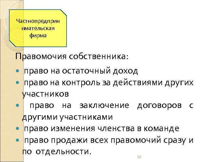 Частнопредприн имательская фирма Правомочия собственника: право на остаточный доход право на контроль за действиями