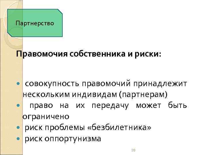 Партнерство Правомочия собственника и риски: совокупность правомочий принадлежит нескольким индивидам (партнерам) право на их