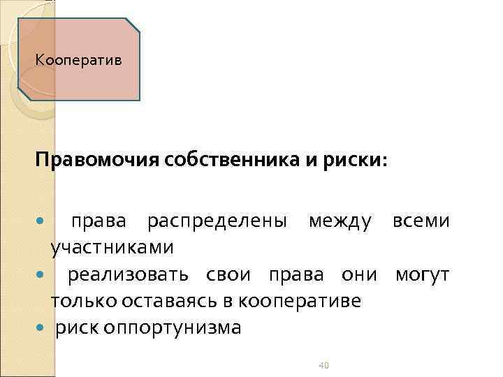 Кооператив Правомочия собственника и риски: права распределены между всеми участниками реализовать свои права они