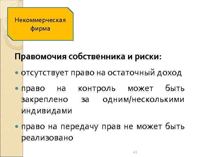 Некоммерческая фирма Правомочия собственника и риски: отсутствует право на остаточный доход право на контроль