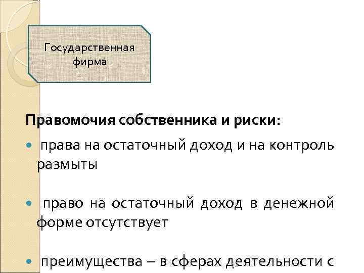 Право на риск. Остаточные права контроля это. Правомочия собственника в экономике. Остаточные права. В Триаде правомочий собственника отсутствует.