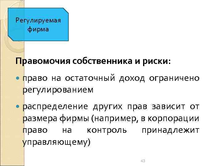 Регулируемая фирма Правомочия собственника и риски: право на остаточный доход ограничено регулированием распределение других