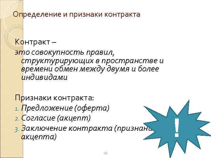 Определение и признаки контракта Контракт – это совокупность правил, структурирующих в пространстве и времени