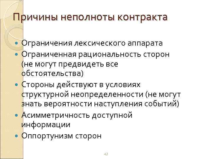 Причины неполноты контракта Ограничения лексического аппарата Ограниченная рациональность сторон (не могут предвидеть все обстоятельства)