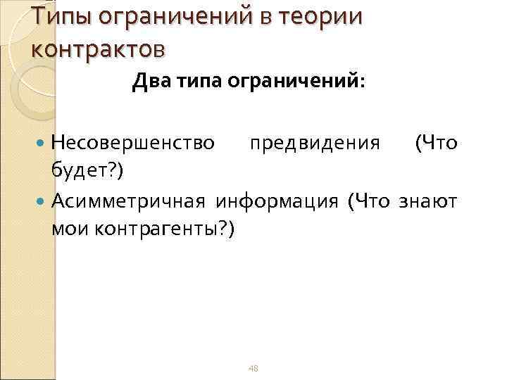 Типы ограничений в теории контрактов Два типа ограничений: Несовершенство предвидения (Что будет? ) Асимметричная