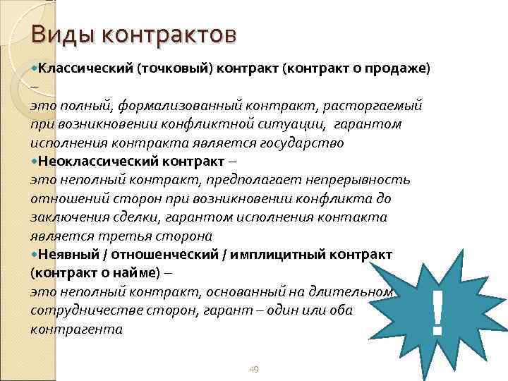 Виды контрактов Классический (точковый) контракт (контракт о продаже) – это полный, формализованный контракт, расторгаемый