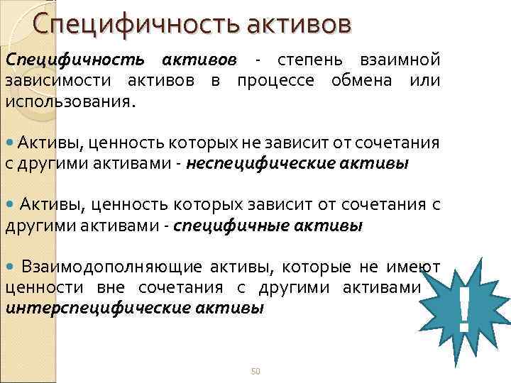 Специфичность активов - степень взаимной зависимости активов в процессе обмена или использования. Активы, ценность