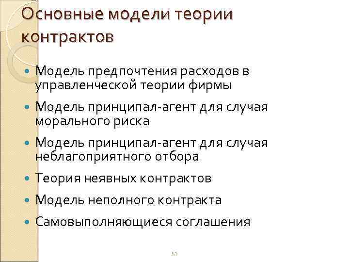 Основные модели теории контрактов Модель предпочтения расходов в управленческой теории фирмы Модель принципал-агент для