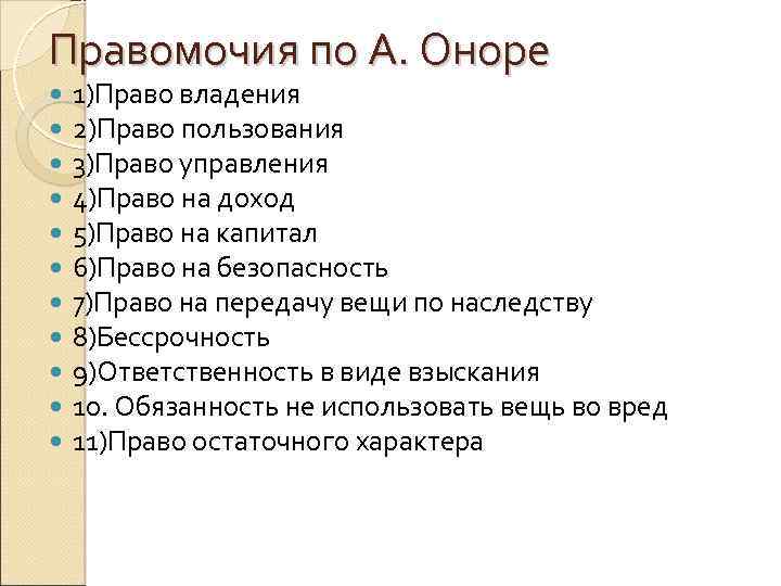 Правомочия по А. Оноре 1)Право владения 2)Право пользования 3)Право управления 4)Право на доход 5)Право