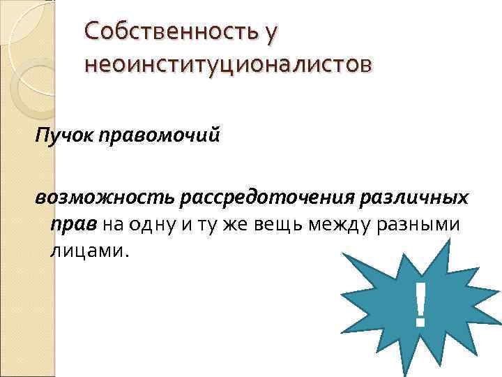 Собственность у неоинституционалистов Пучок правомочий возможность рассредоточения различных прав на одну и ту же